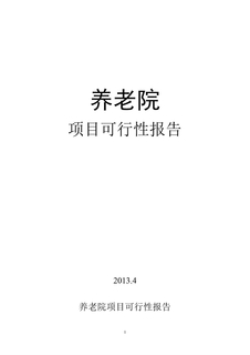 养老院可行性报告 (2)